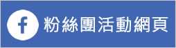 嘉義市輔具資源中心facebook粉絲專頁