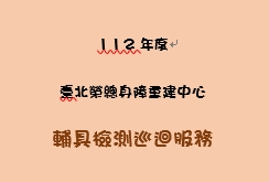 112年3月21日北榮輔具檢測(修)巡迴服務