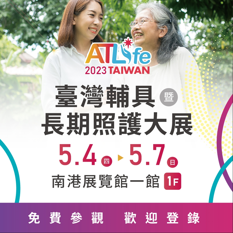 ATLife 2023臺灣輔具暨長期照護大展
