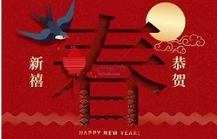 恭賀大家新春愉快，農曆新年連假公告